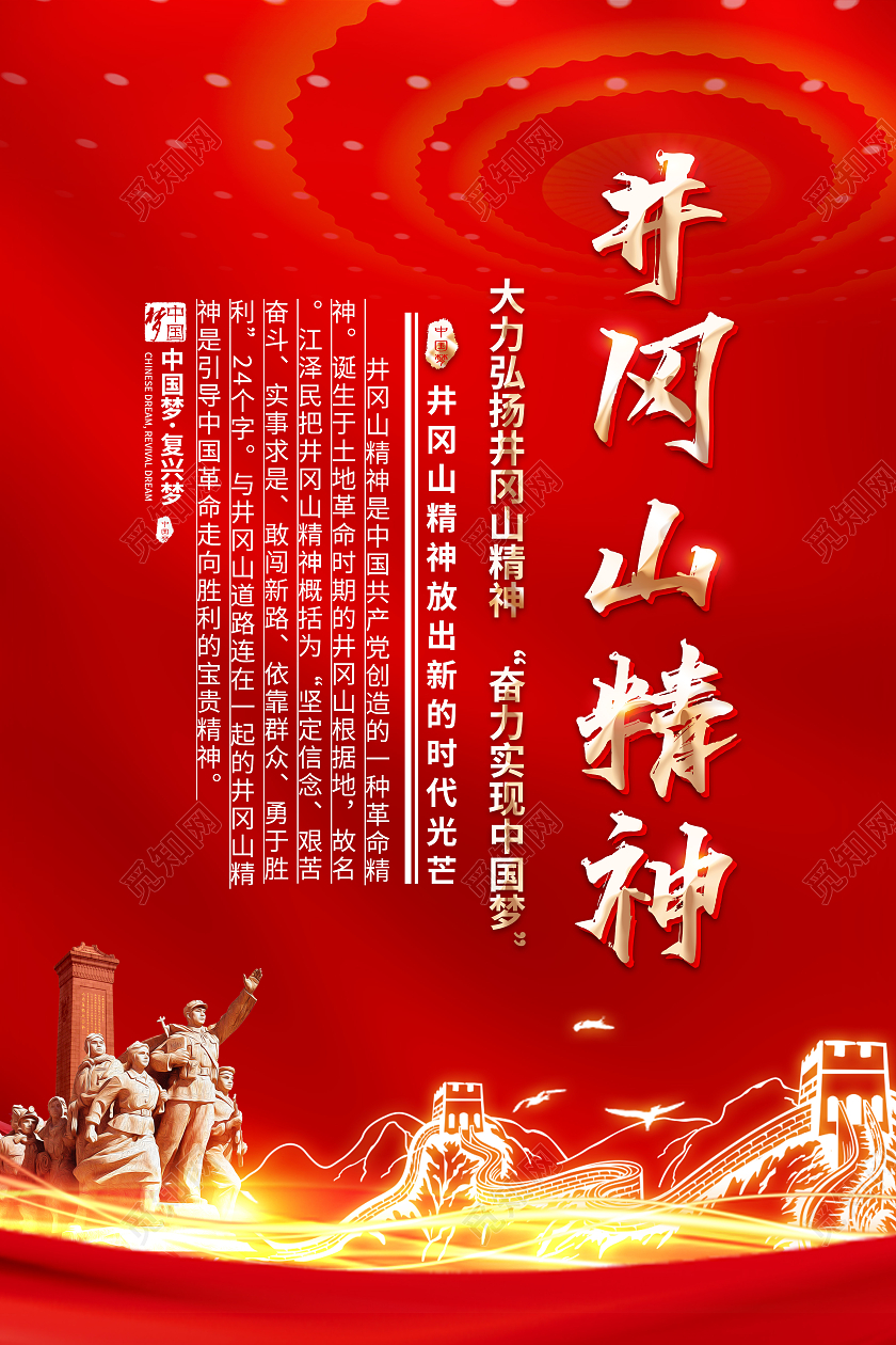 红色2021井冈山精神宣传套图井冈山精神套图