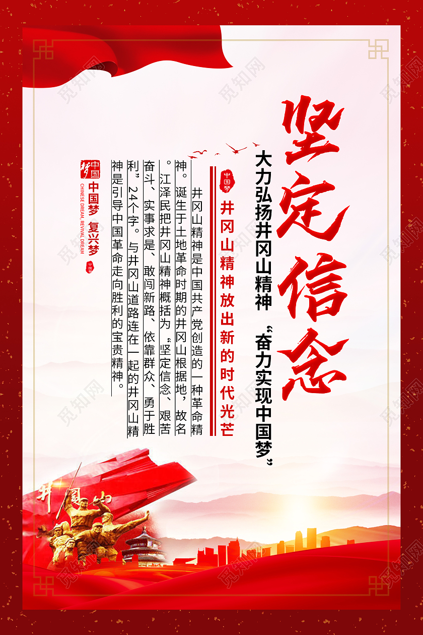 红色2021井冈山精神宣传套图井冈山精神套图
