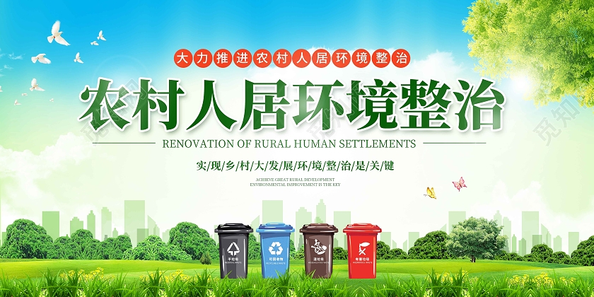 蓝色清新农村人居环境整治展板