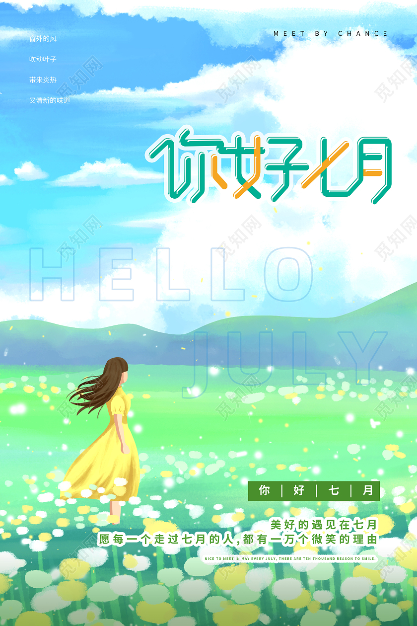 绿色手绘你好七月七月你好海报