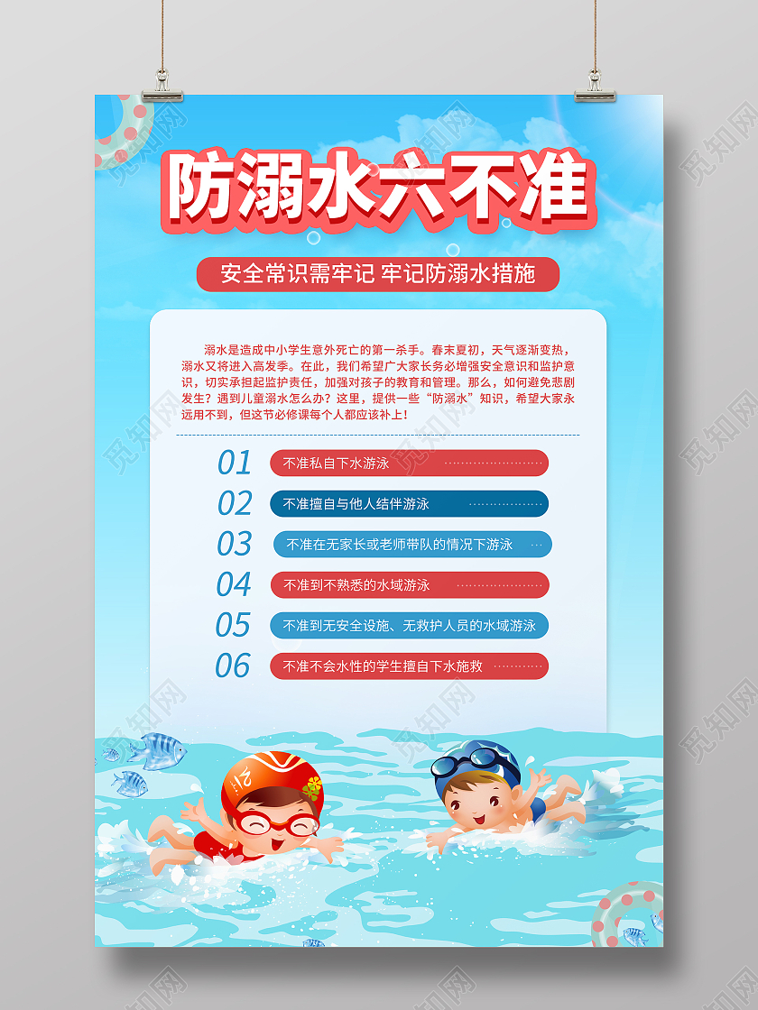 蓝色简约大气插画防溺水游泳活动展板防溺水六不准