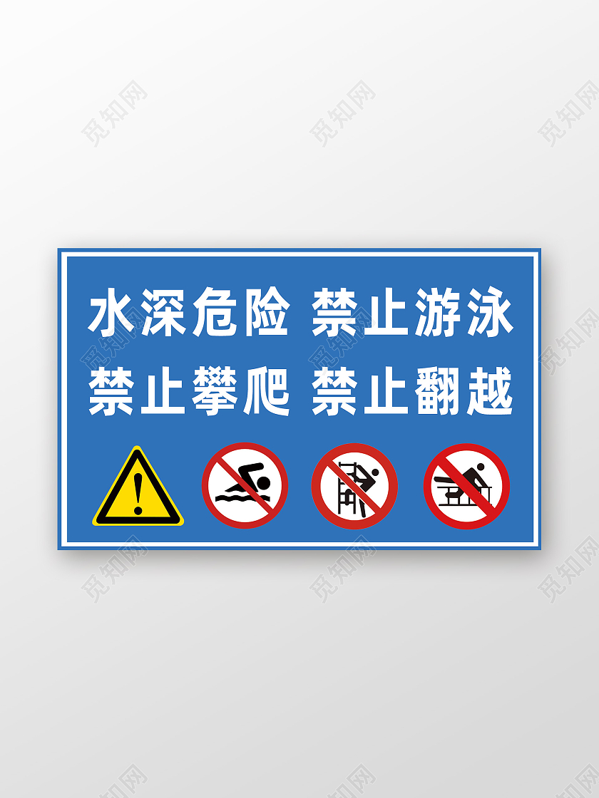 蓝色简约水深危险禁止游泳防溺水警示牌