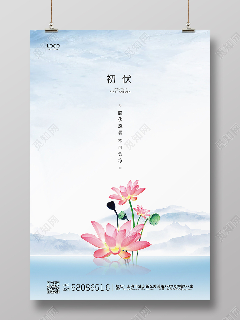 白色简约中国风二十四节气初伏节气宣传海报三伏天初伏头伏