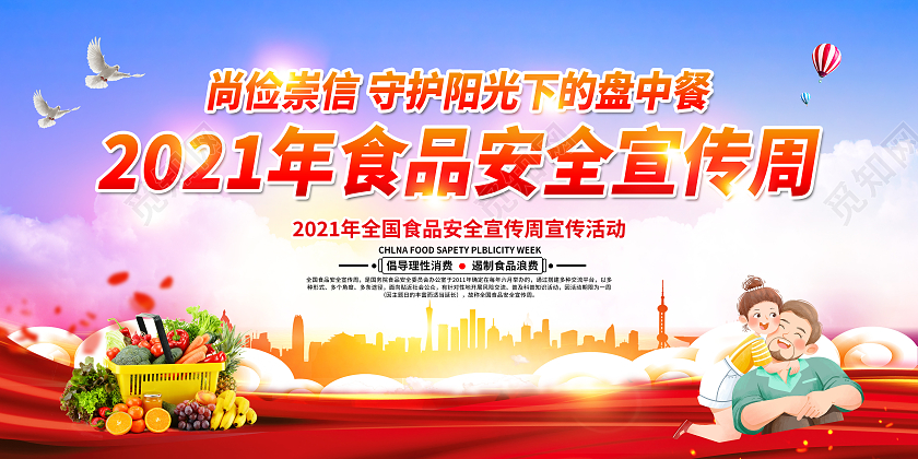 党建风格食品安全宣传展板全国食品安全宣传周宣传栏