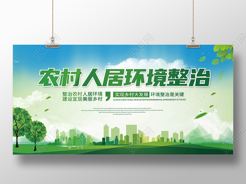 绿色简约农村人居环境整治展板