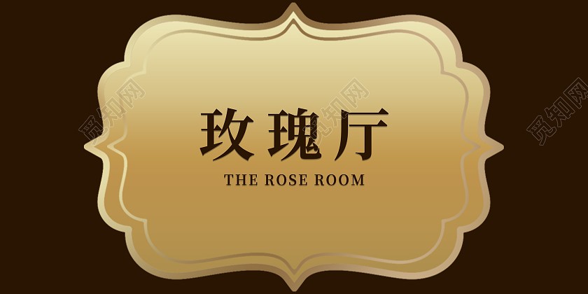 金色简约玫瑰厅餐厅门牌