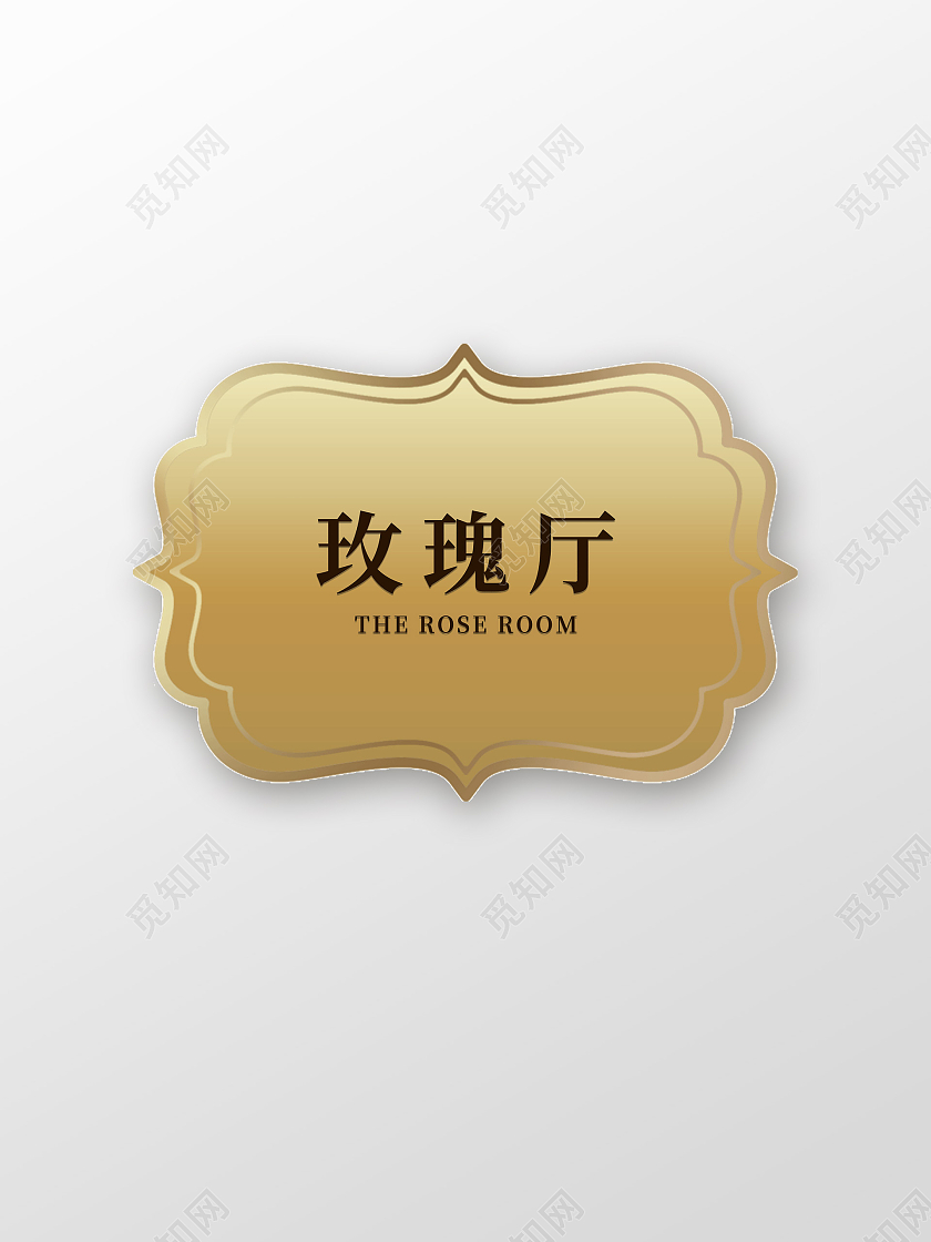金色简约玫瑰厅餐厅门牌