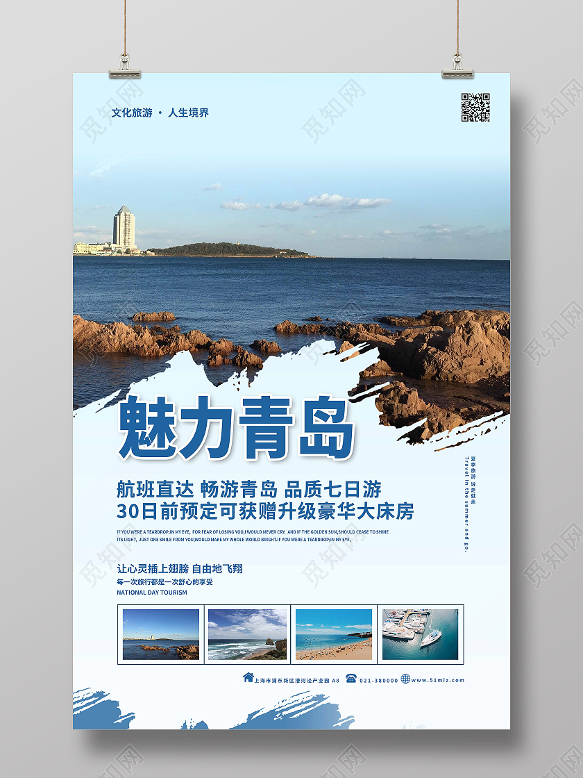 蓝色自然风景魅力青岛旅游宣传海报