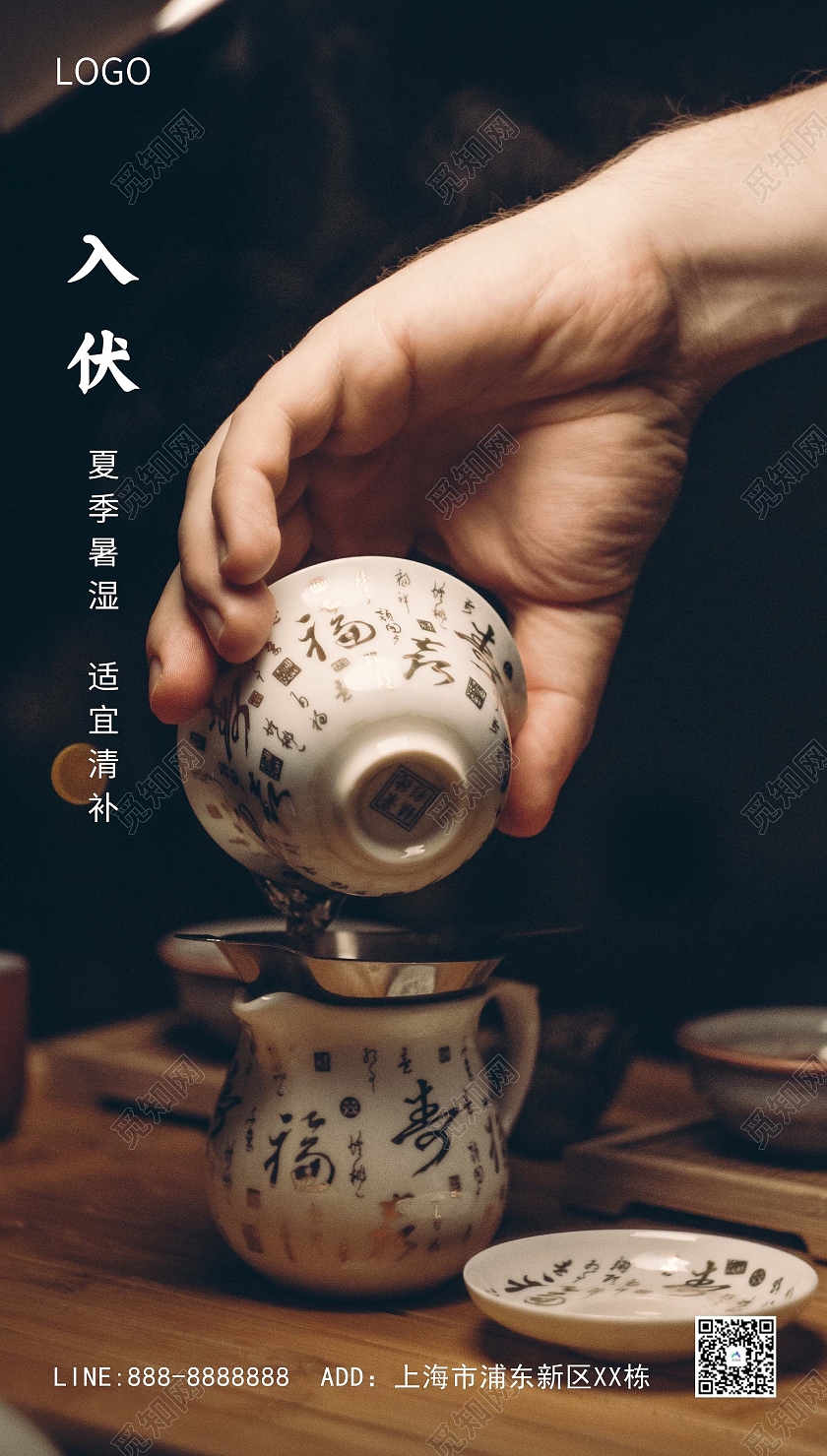 深色茶道入伏海报三伏天入伏ui手机海报