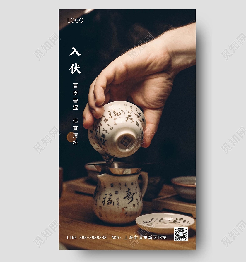 深色茶道入伏海报三伏天入伏ui手机海报