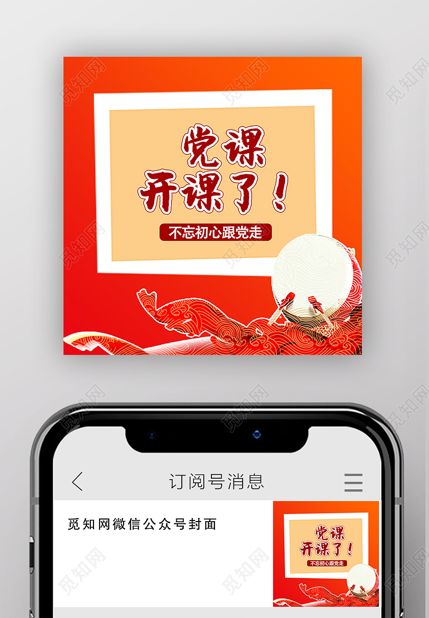 红色喜庆党课开课微信封面党课开讲微信