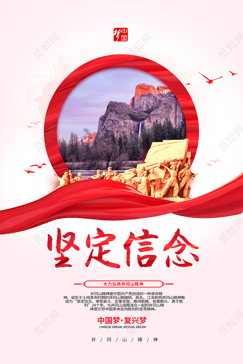 红色2021井冈山精神宣传套图井冈山精神套图