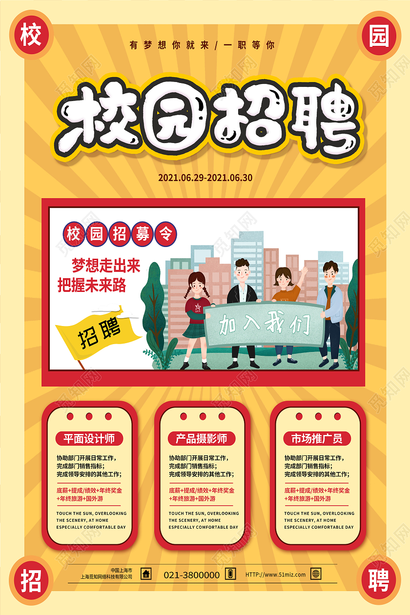 黄色卡通校园招聘海报