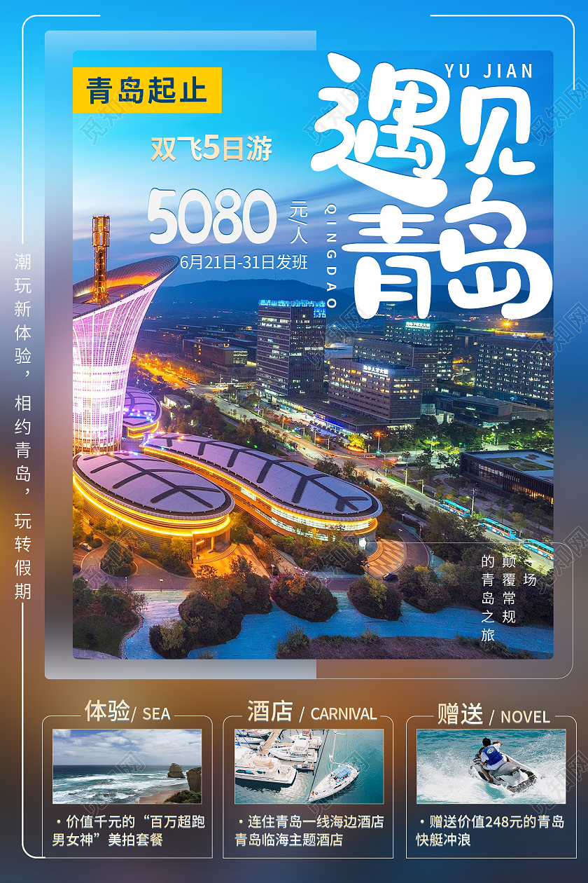 蓝色城市风景遇见青岛旅游宣传海报