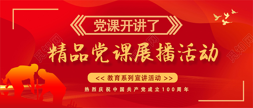 红色精品党课展播微信封面党课开讲微信