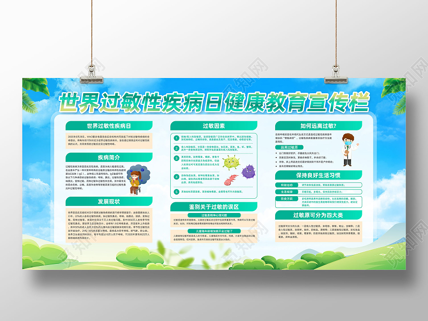 蓝天草地手绘世界过敏性疾病日健康教育宣传栏