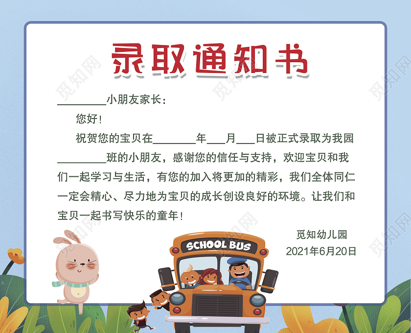 蓝色卡通幼儿园录取通知书
