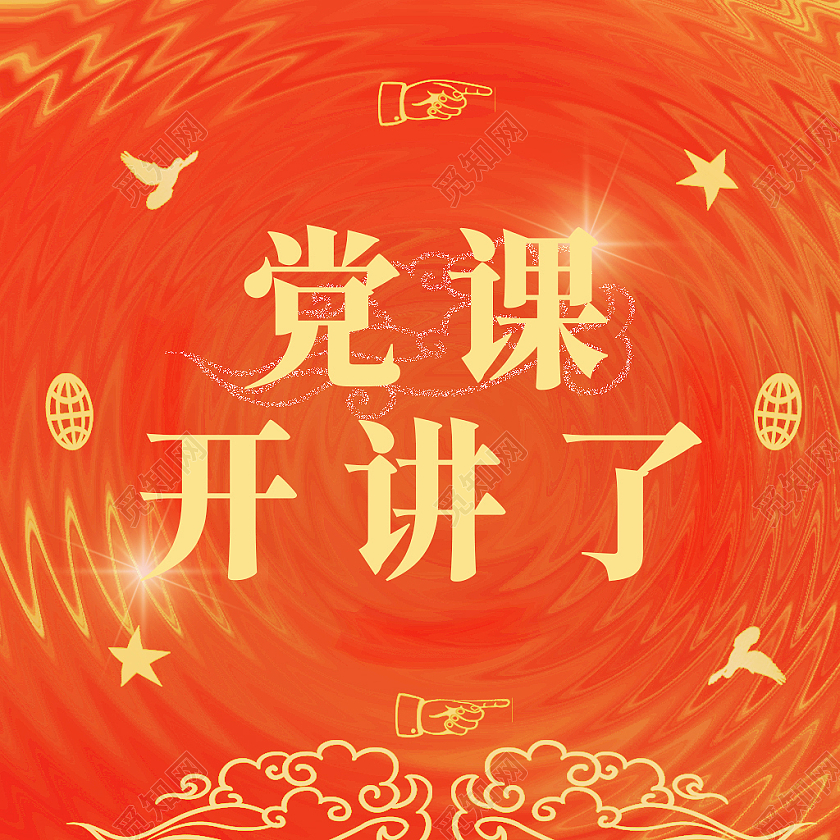 红色波纹效果微信首图党课开讲微信