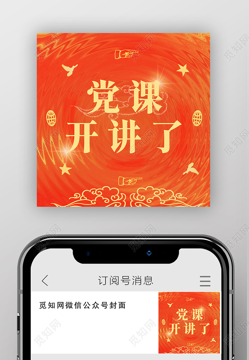 红色波纹效果微信首图党课开讲微信