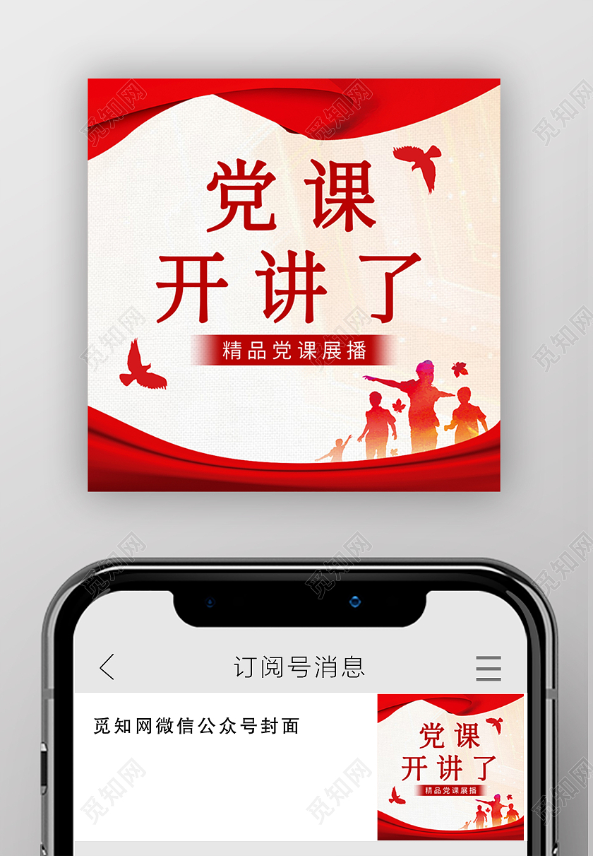 红色简约党课微信封面党课开讲微信