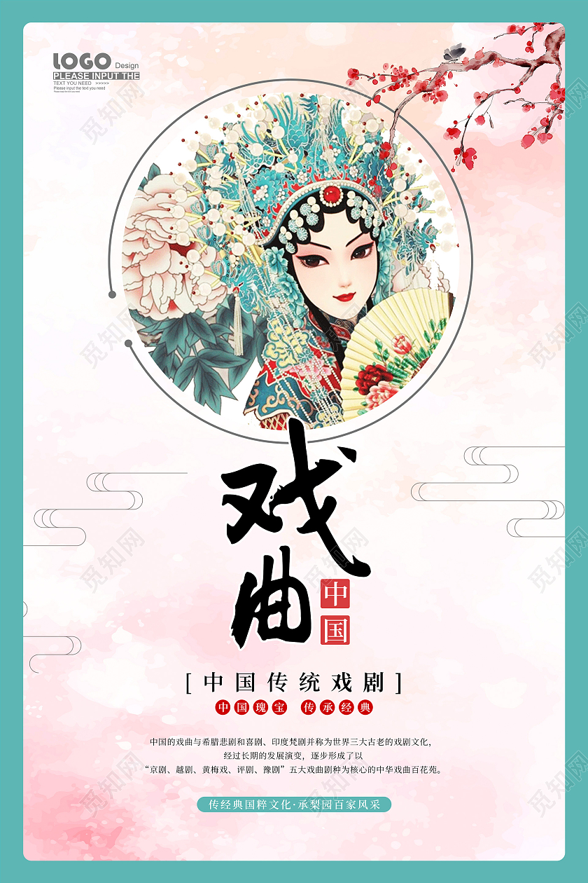 中国风卡通戏曲宣传海报