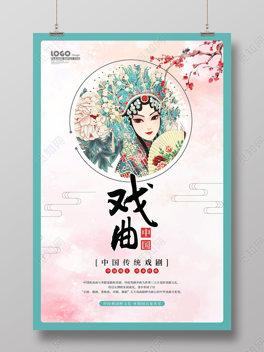 中国风卡通戏曲宣传海报