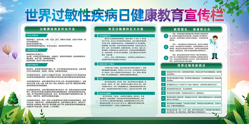 蓝天草地手绘世界过敏性疾病日健康教育宣传栏