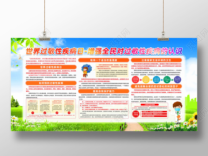 蓝天草地手绘世界过敏性疾病日增强全民对过敏性疾病的认识展板