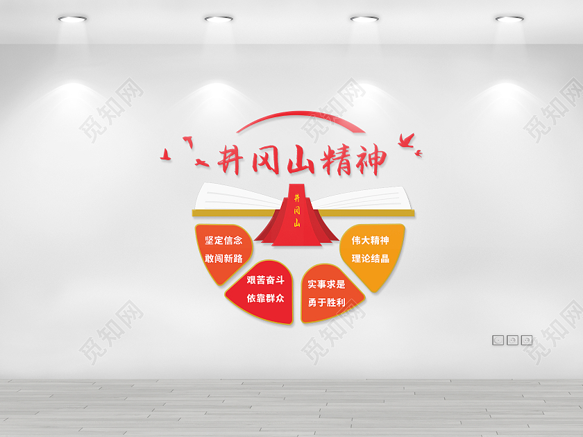 简约清爽井冈山精神文化墙