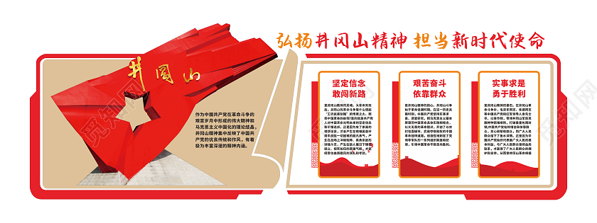 红色大气庄严井冈山精神文化墙