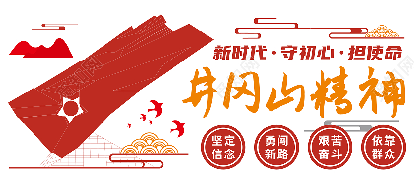 红色井冈山精神矢量地标文化墙井冈山精神文化墙