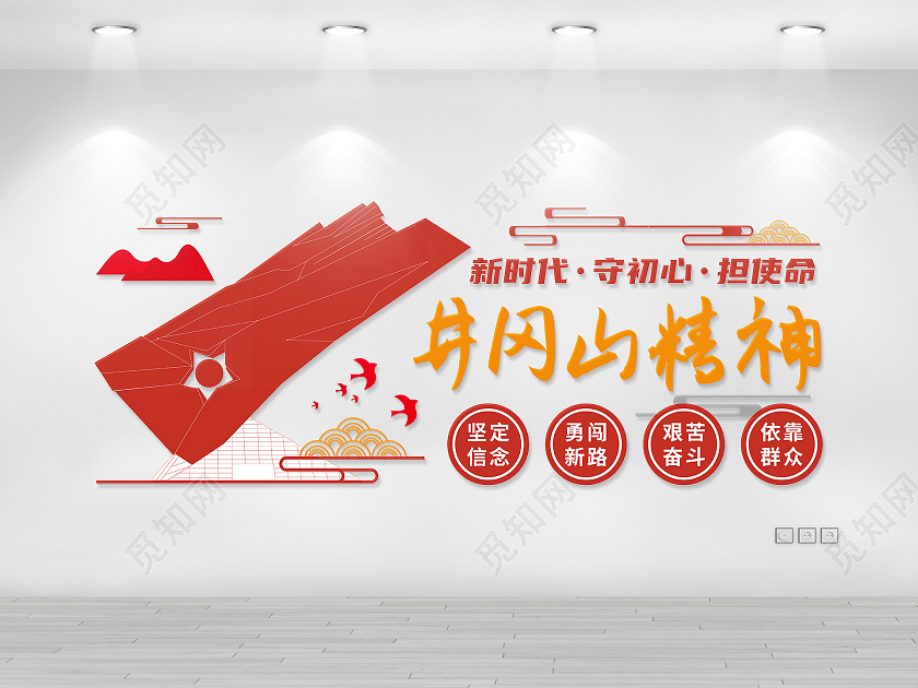 红色井冈山精神矢量地标文化墙井冈山精神文化墙