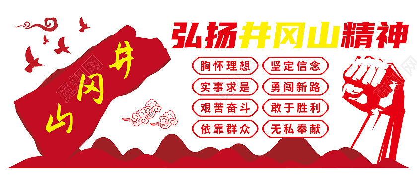 红色井冈山精神矢量文化墙井冈山精神文化墙