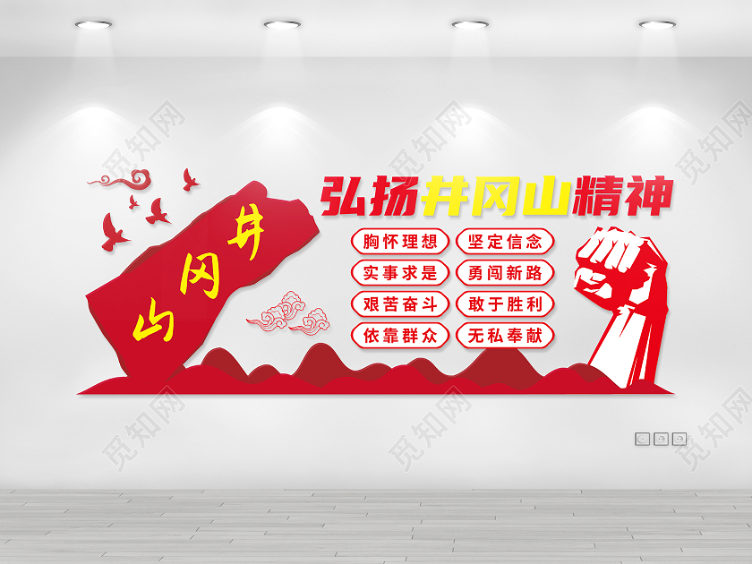 红色井冈山精神矢量文化墙井冈山精神文化墙