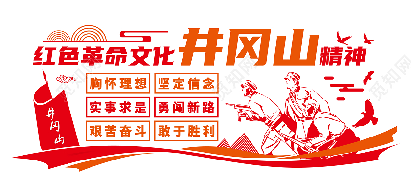 红橙色飘带井冈山精神矢量文化墙井冈山精神文化墙