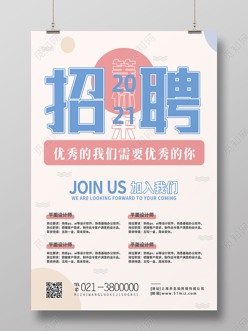 蓝色简约招聘海报