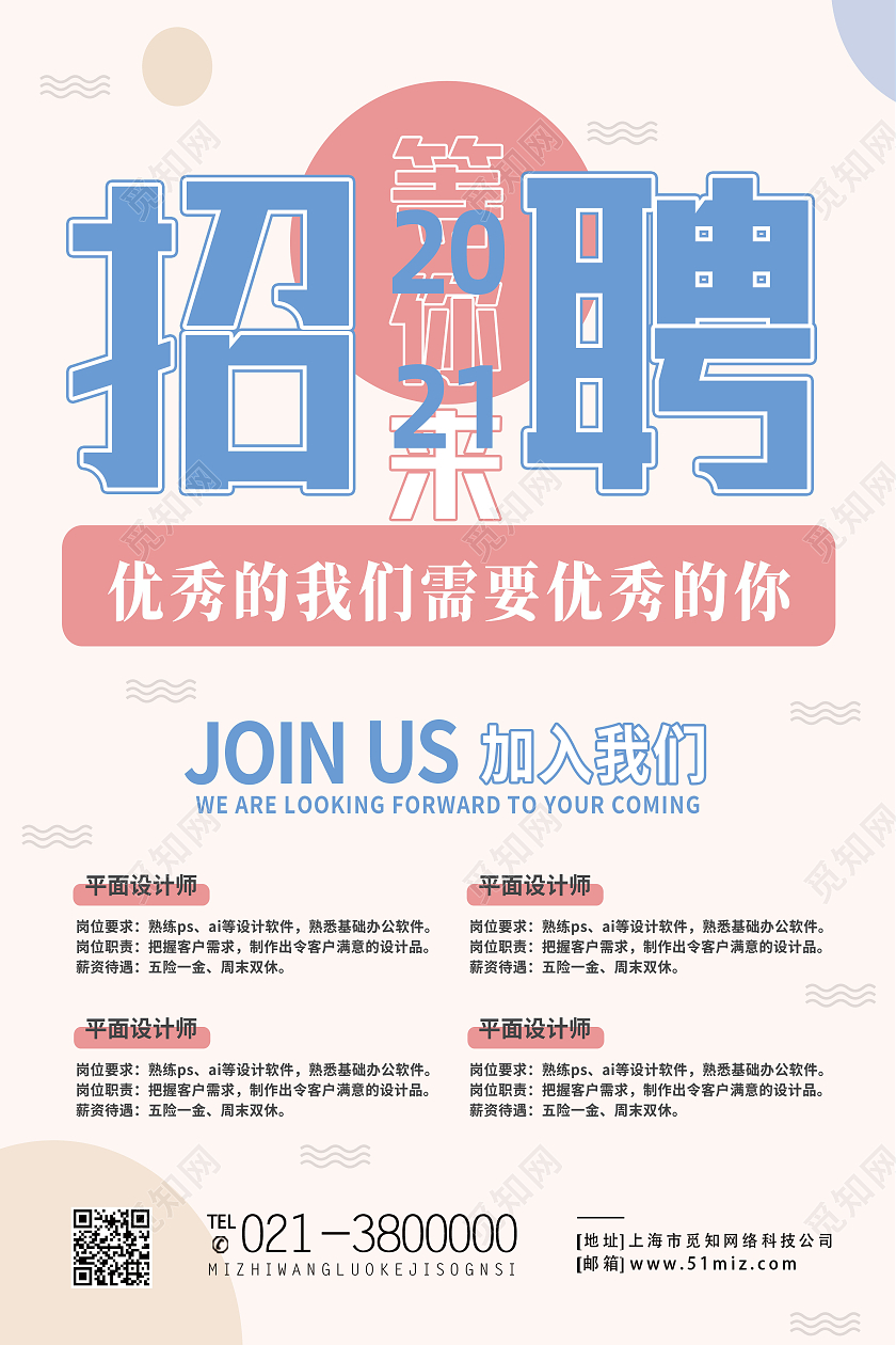 蓝色简约招聘海报