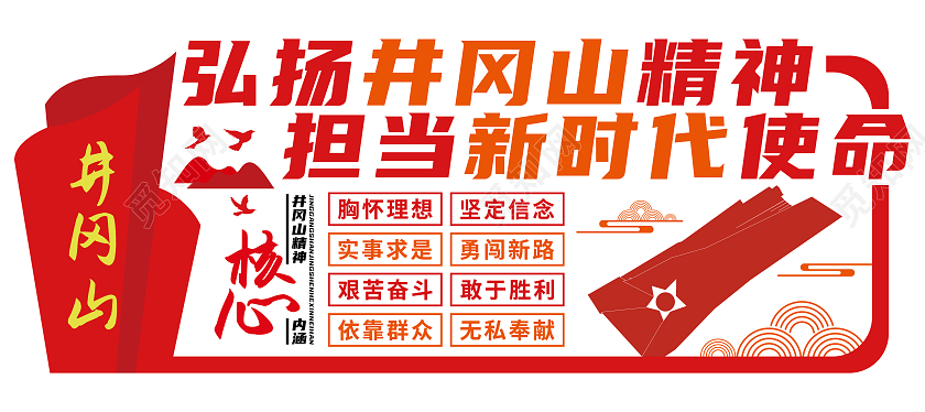 红色旗帜井冈山精神文化墙矢量