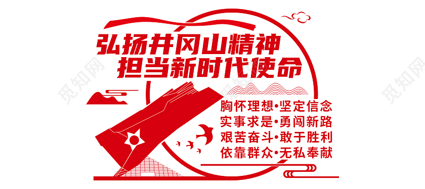 红色圆形井冈山精神矢量文化墙井冈山精神文化墙