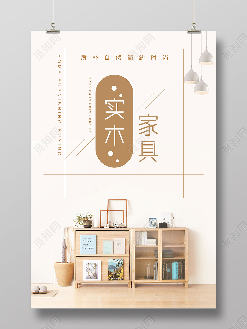 白色简约实木家具海报