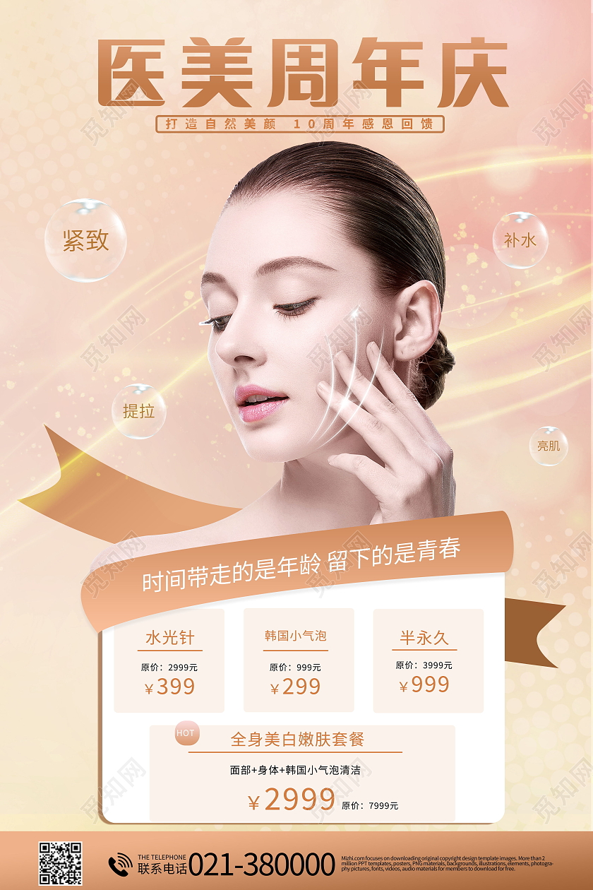 简约医美周年庆海报医美海报