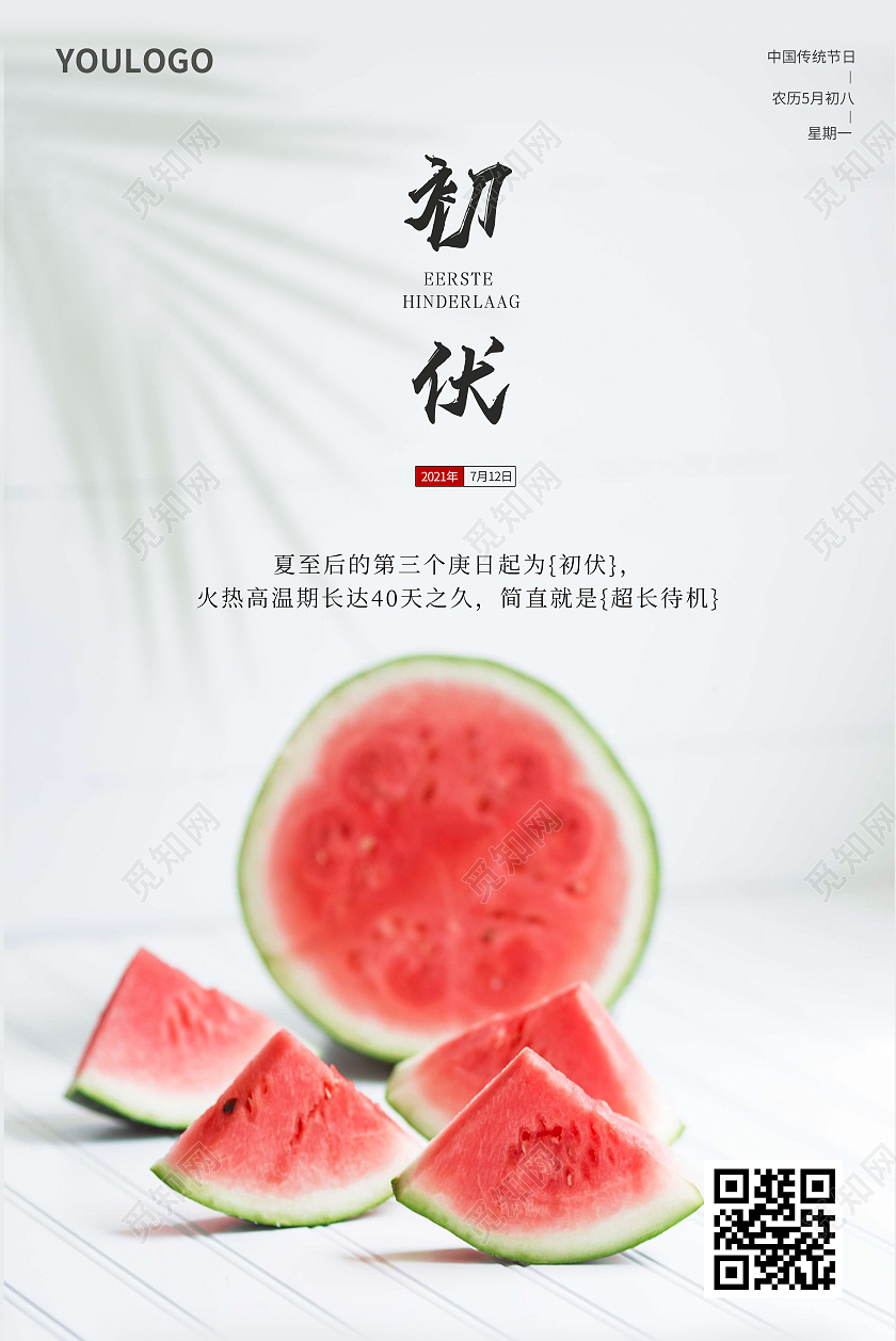 简约初伏海报三伏天初伏头伏海报