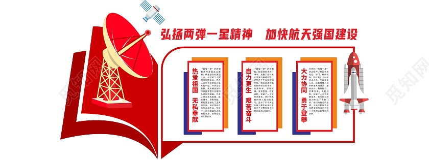 创意书本造型两弹一星精神文化墙