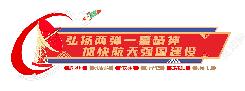 大气简约两弹一星精神文化墙