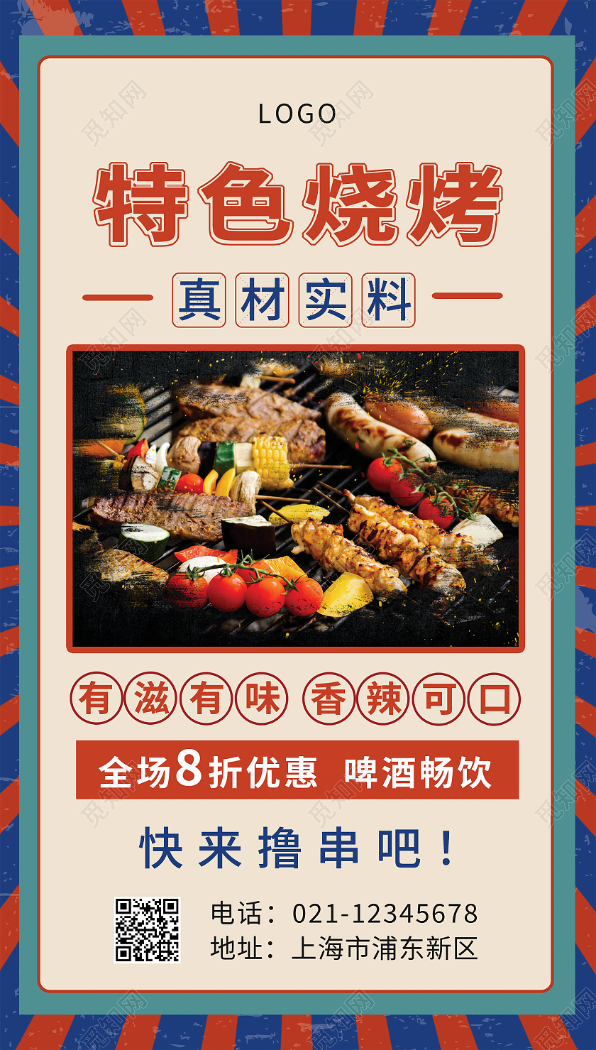 蓝色复古烧烤促销活动海报ui宣传海报烧烤ui手机海报