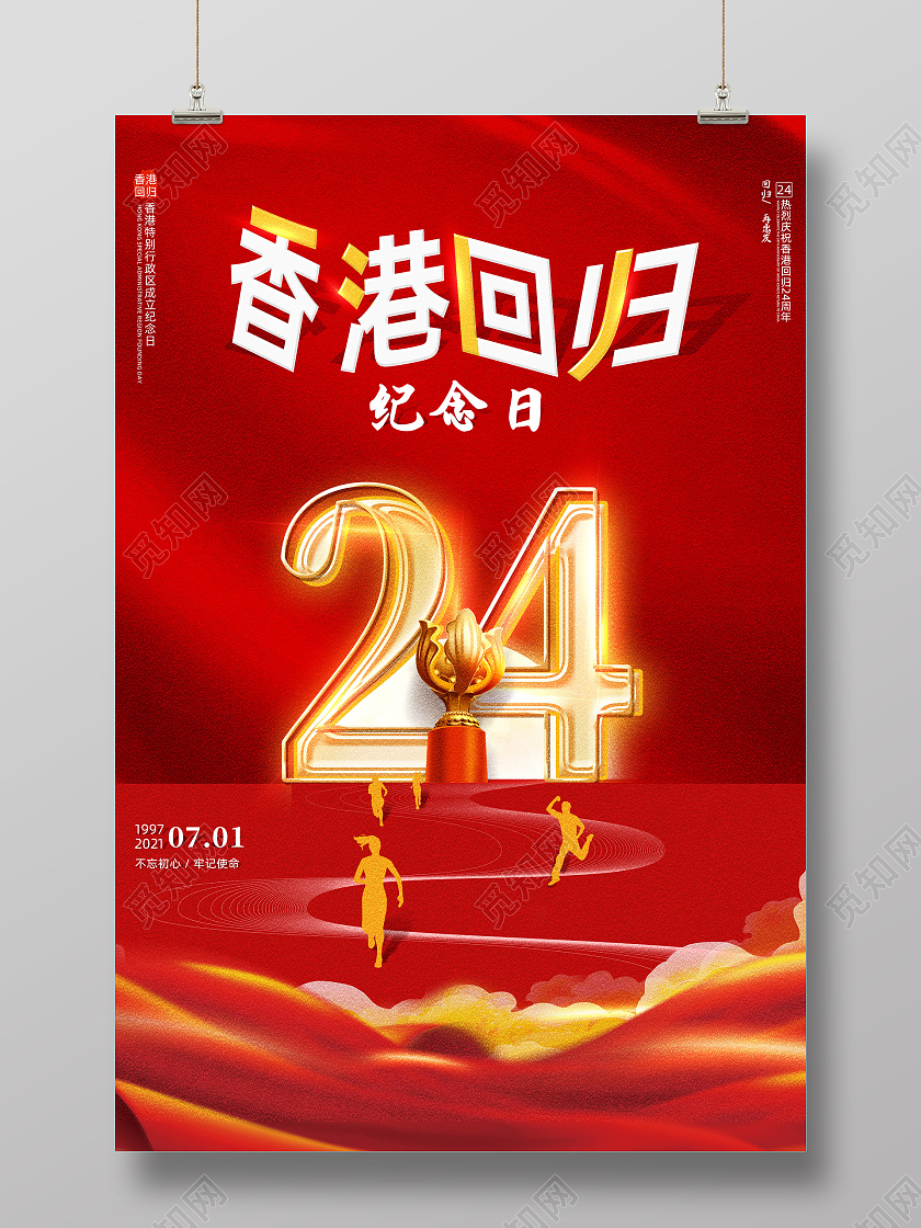 红色大气红绸香港回归纪念日宣传海报党建党课党政