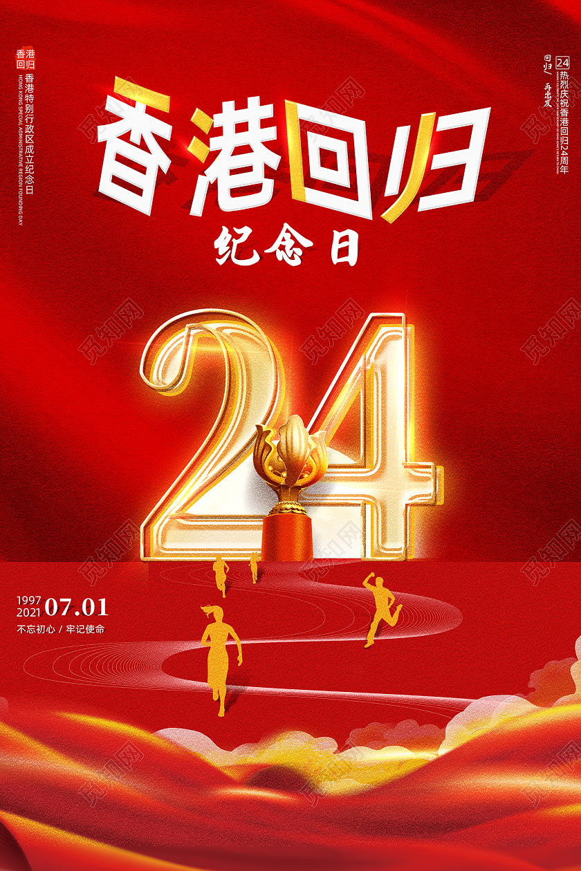 红色大气红绸香港回归纪念日宣传海报党建党课党政