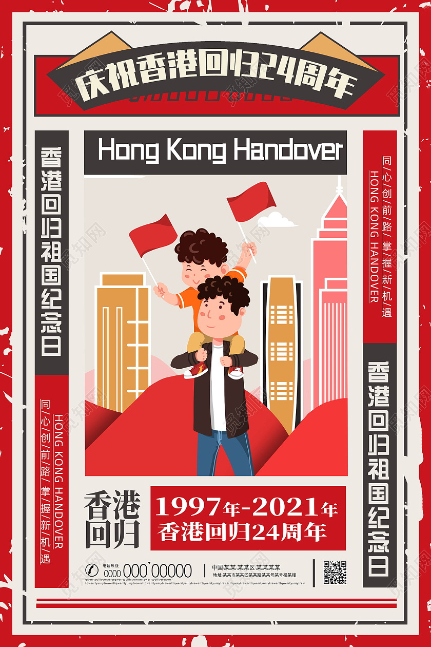 红色复古大字报中国风香港回归纪念日宣传海报党建党课党政