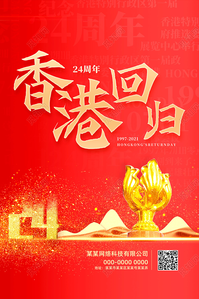 红色烫金中国风香港回归纪念日宣传海报党建党课党政