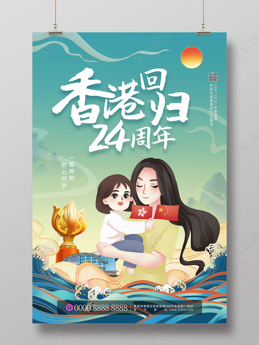 蓝色国潮山水母女香港回归24周年香港回归纪念日海报